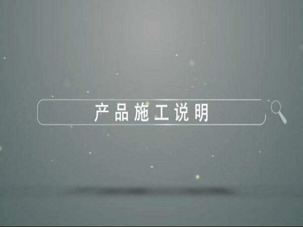 山綠產(chǎn)品施工說(shuō)明